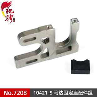 10421 ZD兴耀华1 S马达座配件组7208 10423 10427 DBX