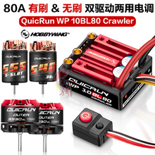 好盈 hobbywing酷跑 QUICRUN WP-10BL80 Crawler 1/10攀爬车电调