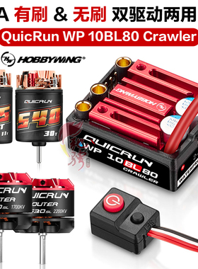 好盈 hobbywing酷跑 QUICRUN WP-10BL80 Crawler 1/10攀爬车电调