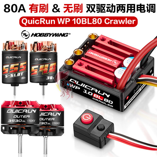 好盈 hobbywing酷跑 QUICRUN WP-10BL80 Crawler 1/10攀爬车电调