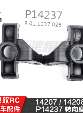 美嘉欣MJXRC 14207 14208 1/14通用配件 P14237 转向座