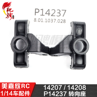 美嘉欣MJXRC 14207 14208 1/14通用配件 P14237 转向座