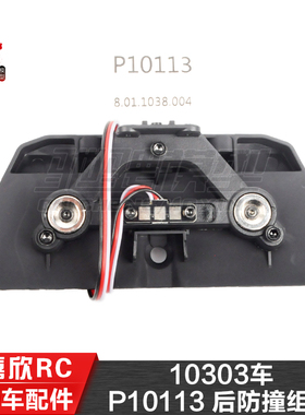 美嘉欣MJXRC 10303配件 1/10通用配件 P10113 后防撞组件