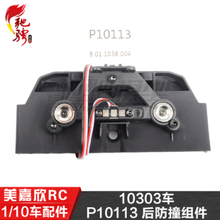 美嘉欣MJXRC 10303配件 1/10通用配件 P10113 后防撞组件