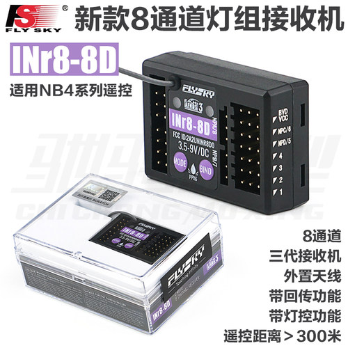 FlySky 富斯NB4+ INr8-8D 三代接收机 8通道灯组接收机 距离300米