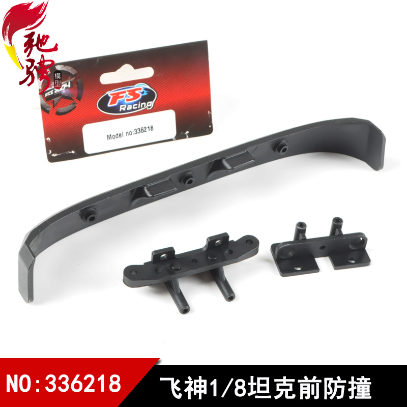 飞神1/8坦克配件前防撞杆336218