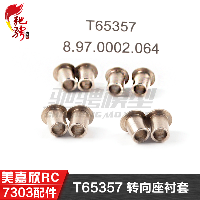 美嘉欣MJXRC 7303 7304拉力车原厂配件 T65357 转向座衬套 165358