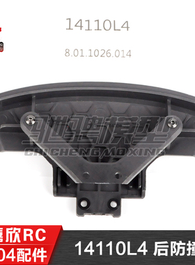 美嘉欣MJXRC 14304 1/14拉力车原厂配件 14110L4 后防撞