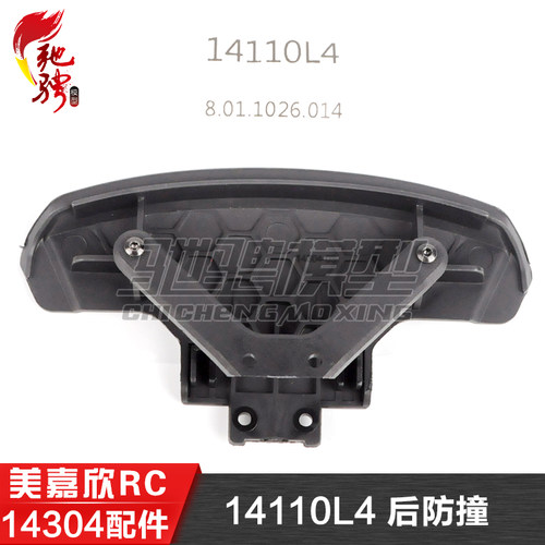 美嘉欣MJXRC 14304 1/14拉力车原厂配件 14110L4 后防撞