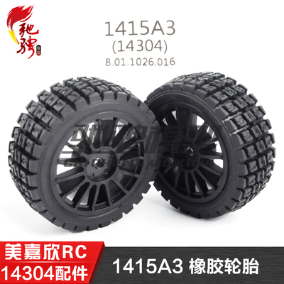 美嘉欣MJXRC 14304 1/14拉力车原厂配件 1415A3 原装橡胶轮胎