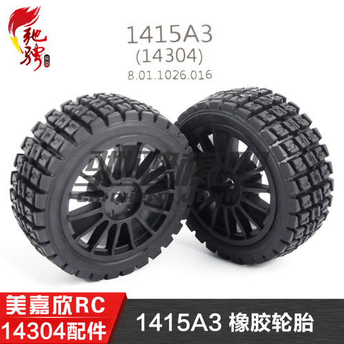 美嘉欣MJXRC 14304 1/14拉力车原厂配件 1415A3 原装橡胶轮胎