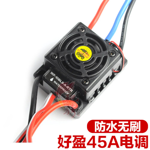 防水溅电调好盈无刷电调45A