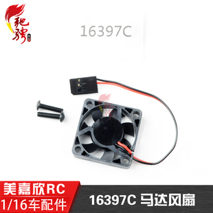 美嘉欣 16207 16208 14210 14303 14304 配件16397C 马达电机风扇