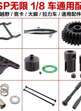 HSP无限原厂1/8车94972 94766 94760 94762 94761 94763通用配件