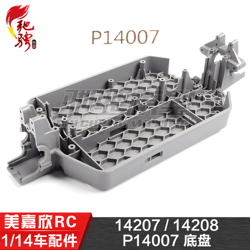 美嘉欣MJXRC 14207 14208 1/14通用配件 P14007 原装底盘
