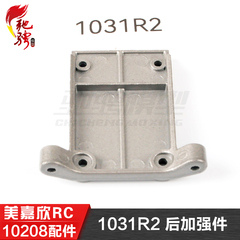 美嘉欣MJXRC 小怪兽 10208 V2通用配件 1031R2 后加强件