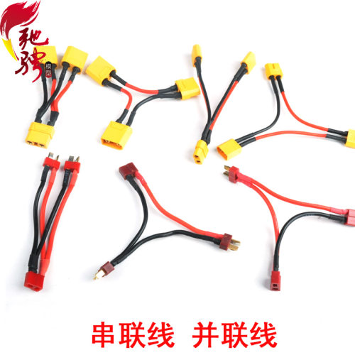 XT90串联线 XT60并联线 T插串联线 T插并联线 串连线 增压线