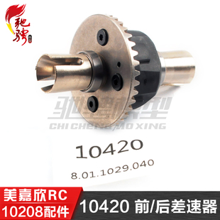 美嘉欣 小怪兽 10208 V2配件 10420 前后差速器 金属差速壳