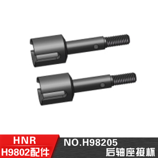 H98205 10遥控电动平跑车配件后轴座接杯 HN鸿诺H9802 H9803配件1