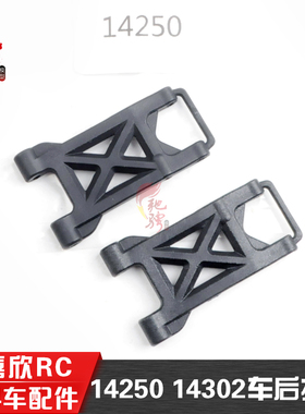 美嘉欣MJXRC 14302 14301 14304 14303 1/14配件 14250 后下摆臂