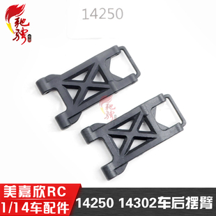 美嘉欣MJXRC 14302 14301 14304 14303 1/14配件 14250 后下摆臂