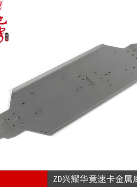 ZD 兴耀华08423-V3 V2 无刷1/8竟速卡配件  金属底盘 底板