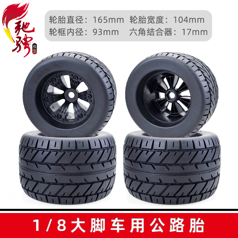 RC模型1/8大脚车轮胎 高品质公路胎 HPI HSP ZD兴耀华 FLUX等车用