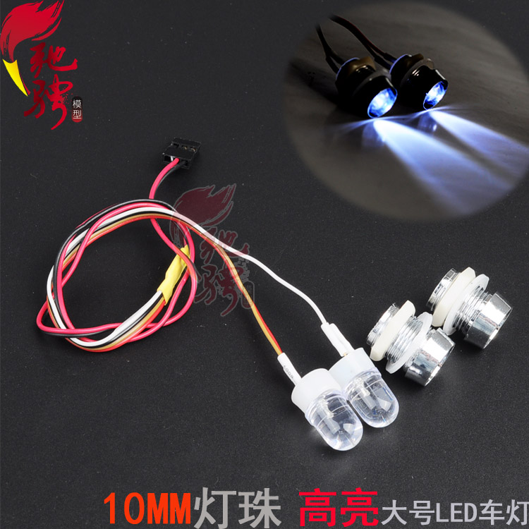 模型车灯 前大灯1拖2 1拖4 10MMLED带灯杯 油动电动模型车灯 车灯