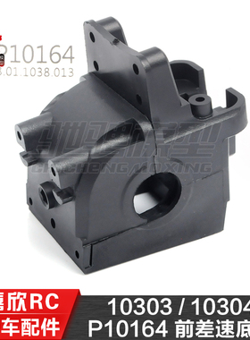 美嘉欣MJXRC 10303 10304 1/10通用配件 P10164 前差速底座