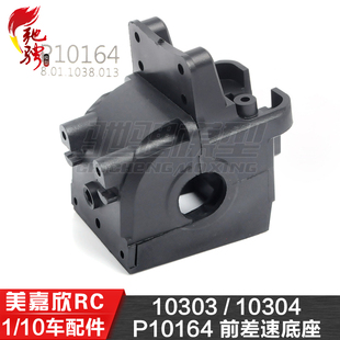 美嘉欣MJXRC 10303 10304 1/10通用配件 P10164 前差速底座