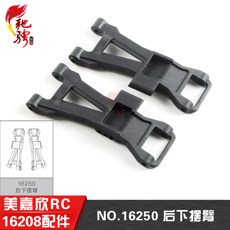美嘉欣配件16250后下摆臂16208
