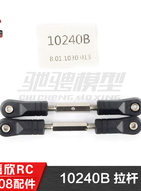 美嘉欣MJXRC 小怪兽 10208 V2通用配件 10240B 拉杆