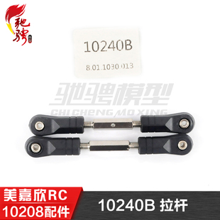 美嘉欣MJXRC 小怪兽 10208 V2通用配件 10240B 拉杆