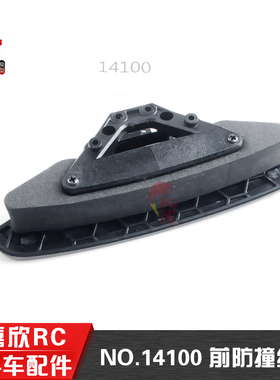 美嘉欣MJXRC 14301 14302  1/14通用配件 14100前防撞组件