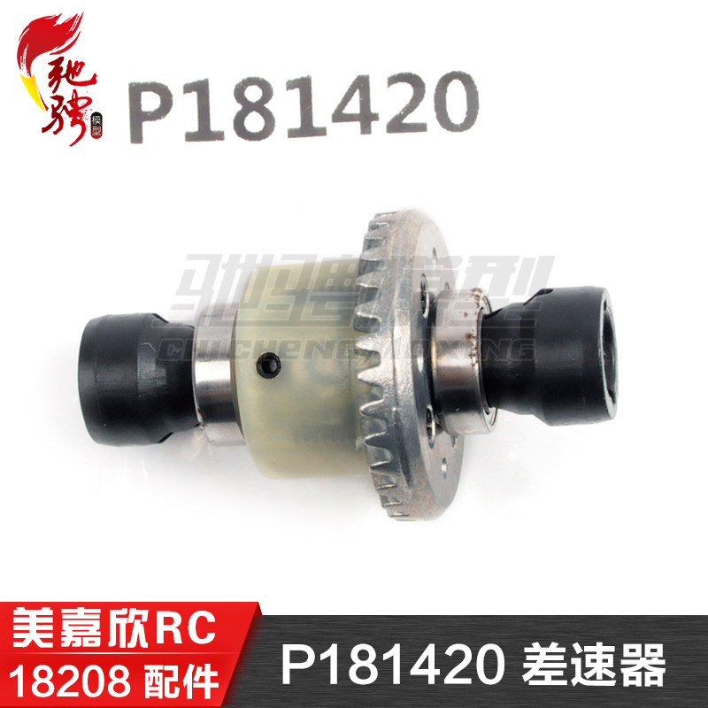 美嘉欣MJXRC 迷你小怪兽 18208 原装配件 P181420 差速器