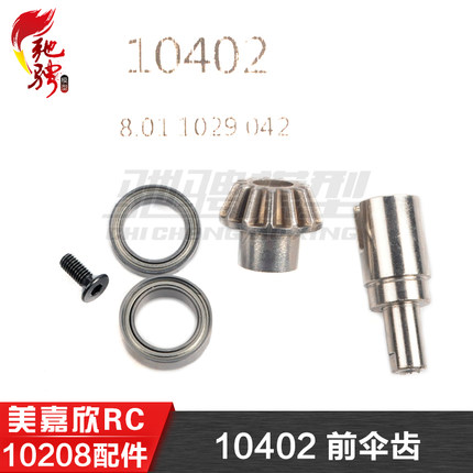 美嘉欣MJXRC 小怪兽 10208 V2通用配件 10402 前伞齿