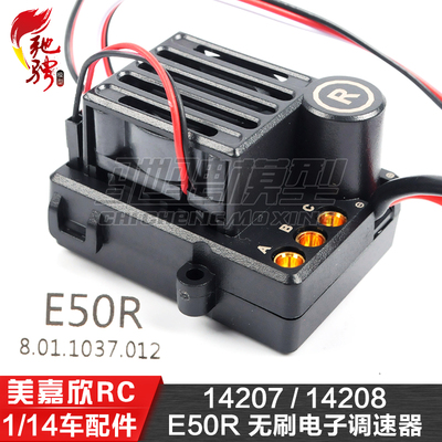 美嘉欣MJXRC 14207 14208 1/14通用配件 E50R 无刷电调 ESC