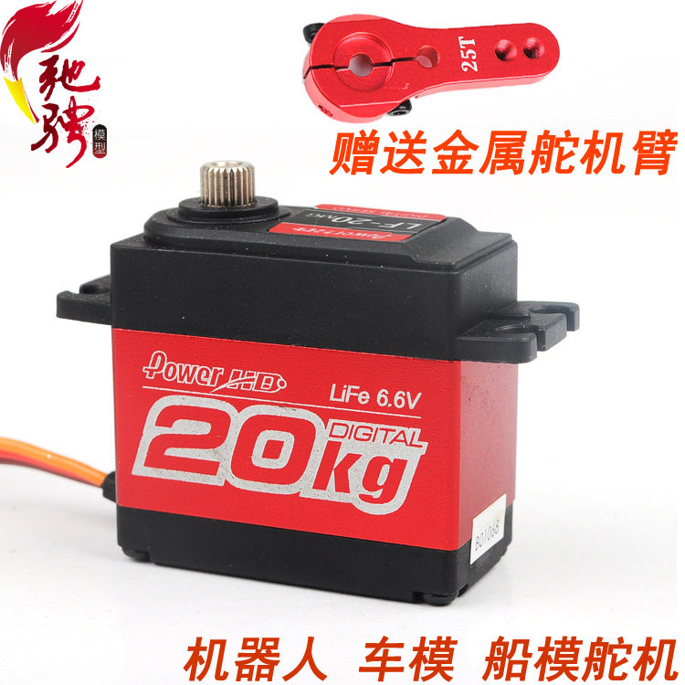 遥控车模船模舵机机器人舵机Power HD LF-20MG 20KG数码防水舵机