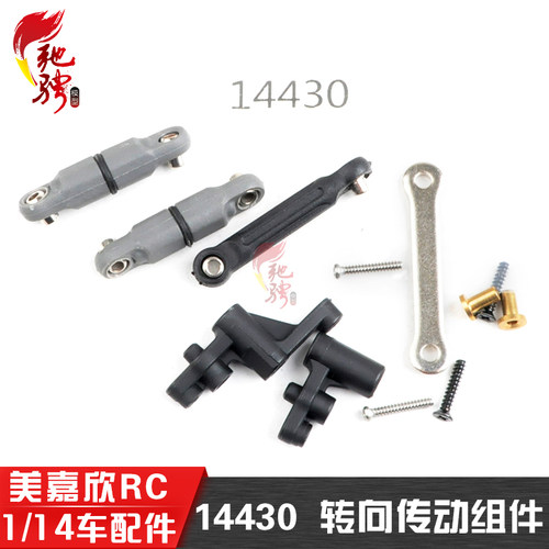 美嘉欣模型配件14430转向传动件