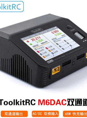 ToolkitRC M6DAC双路航模平衡充电器 双通道无人机飞机车模固定翼