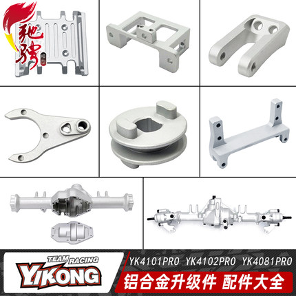 易控YK4103PRO YK4102PRO CNC金属升级件 金属车桥 转向座 后轴座
