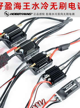 好盈SEAKING海王电调40A 60A 90A 120A 160A船用水冷双向无刷电调