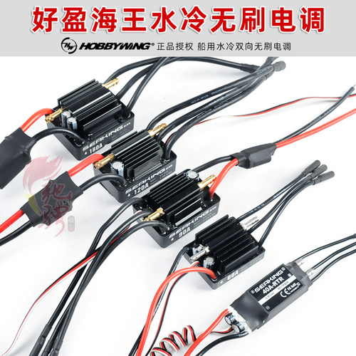 好盈海王电调60a120a水冷无刷