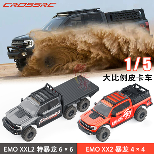 CROSSRC 1/5 EMO XX2暴龙 XXL2特暴龙 遥控电动攀爬车越野车皮卡