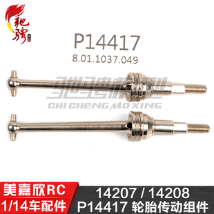 美嘉欣MJXRC 14207 14208 1/14通用配件 P14417 轮胎传动组件