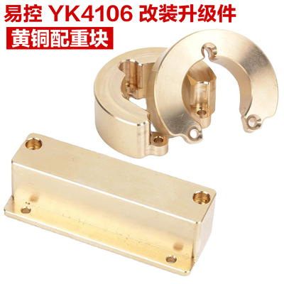 1/10易控 YK4106 黄铜配重4107改装升级配件转向杯后轴座 配重块