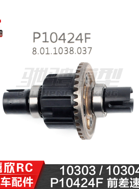 美嘉欣MJXRC 10303 10304 1/10通用配件 P10424F 前差速器