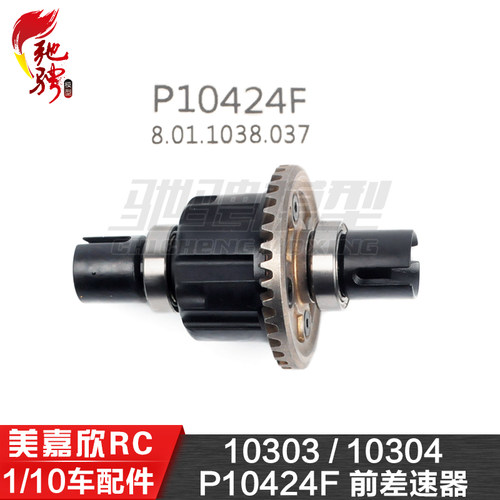 美嘉欣10306  10303 10304 1/10通用配件 P10424F 前差速器