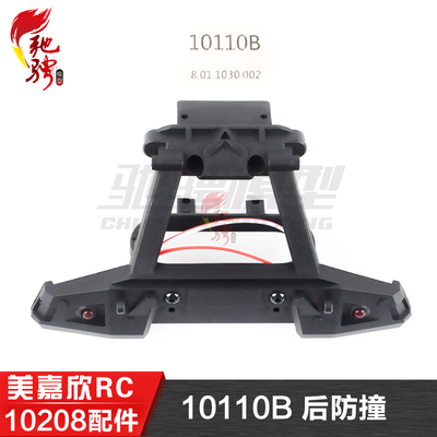 美嘉欣MJXRC 小怪兽 10208 V2通用配件 10110B 后防撞组件