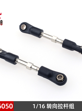ZD Racing兴耀华1/16车型 原装 易损配件 转向拉杆组 6050